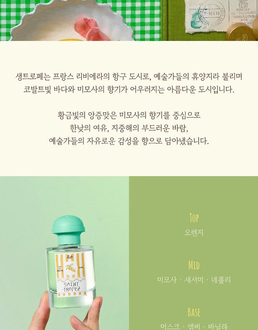포스테스 오 드 퍼퓸 50ml 프롬 생트로페 기획 (+헤어퍼퓸오일 20ml) 상세페이지 6