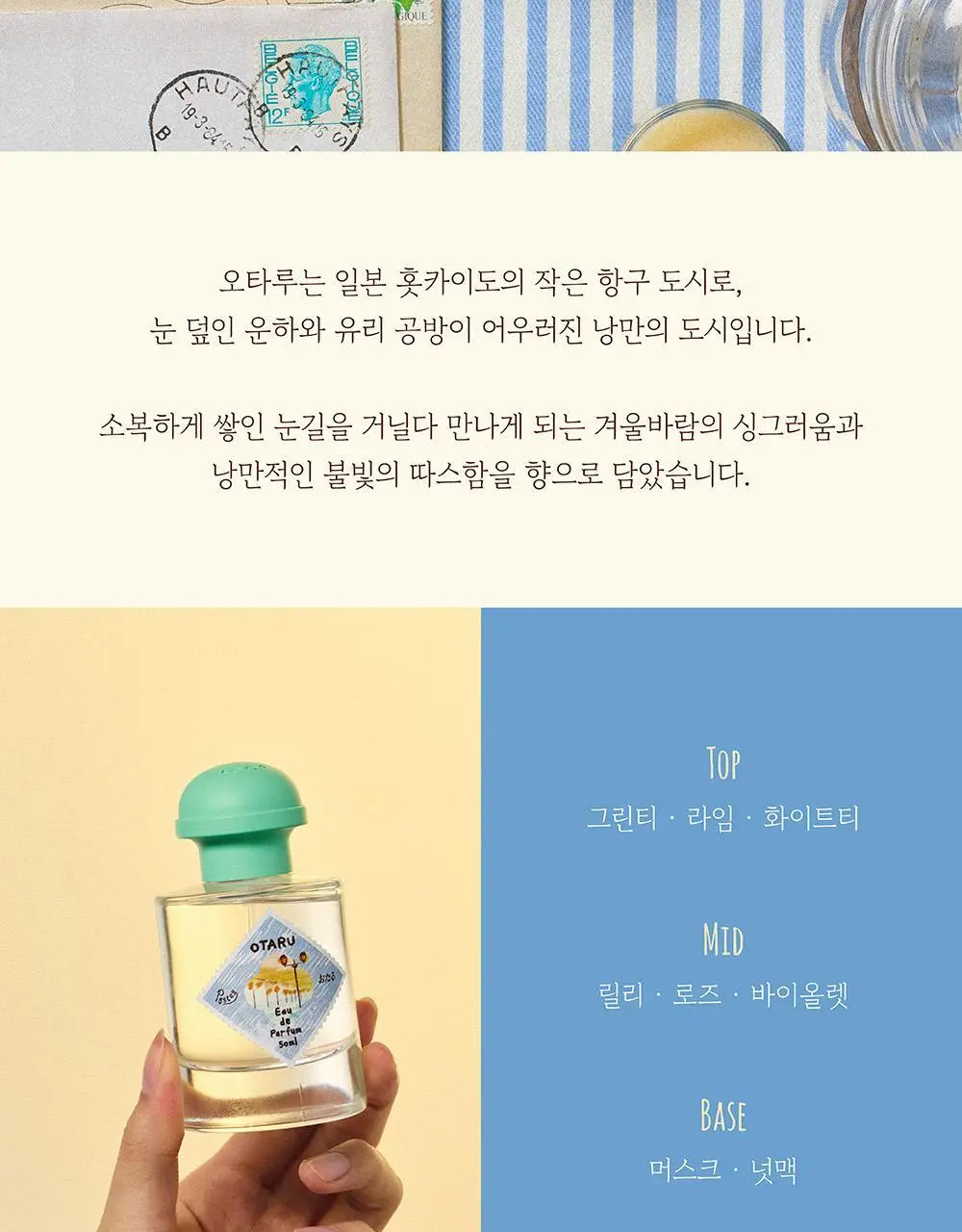 포스테스 오 드 퍼퓸 50ml 프롬 오타루 기획 (+헤어퍼퓸오일 20ml)(2511) 상세페이지 6
