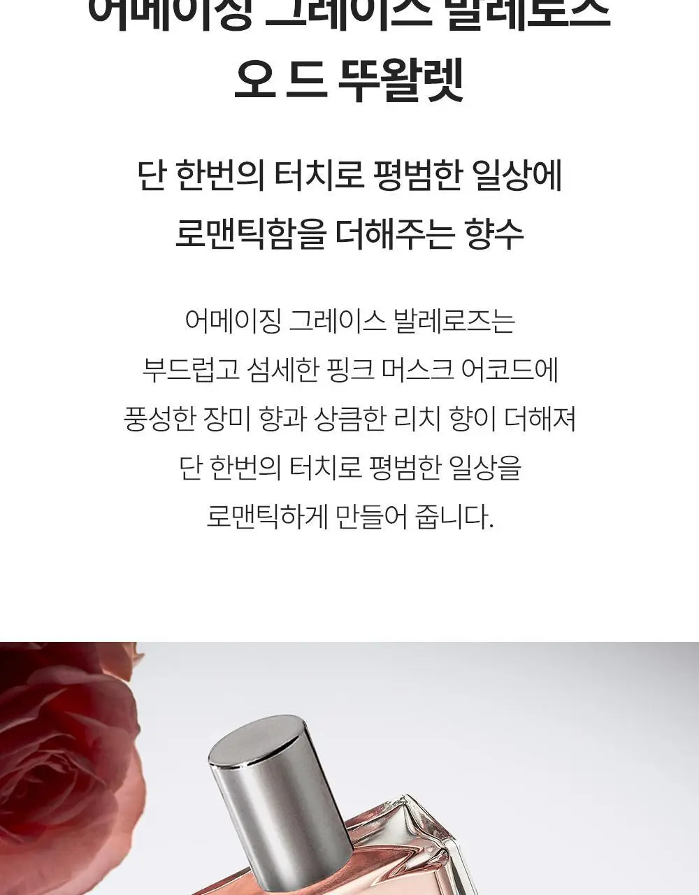 필로소피 어메이징 그레이스 발레로즈 EDT 60ml 상세페이지 2