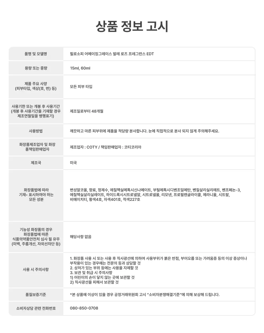 필로소피 어메이징 그레이스 발레로즈 EDT 60ml 상세페이지 12