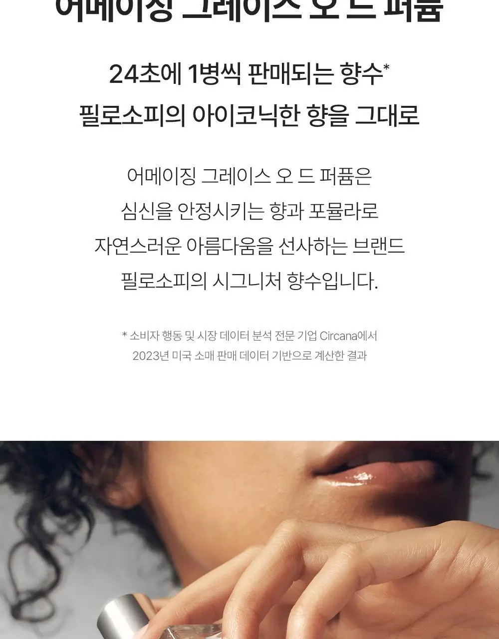 필로소피 어메이징 그레이스 EDP 60ml 상세페이지 2