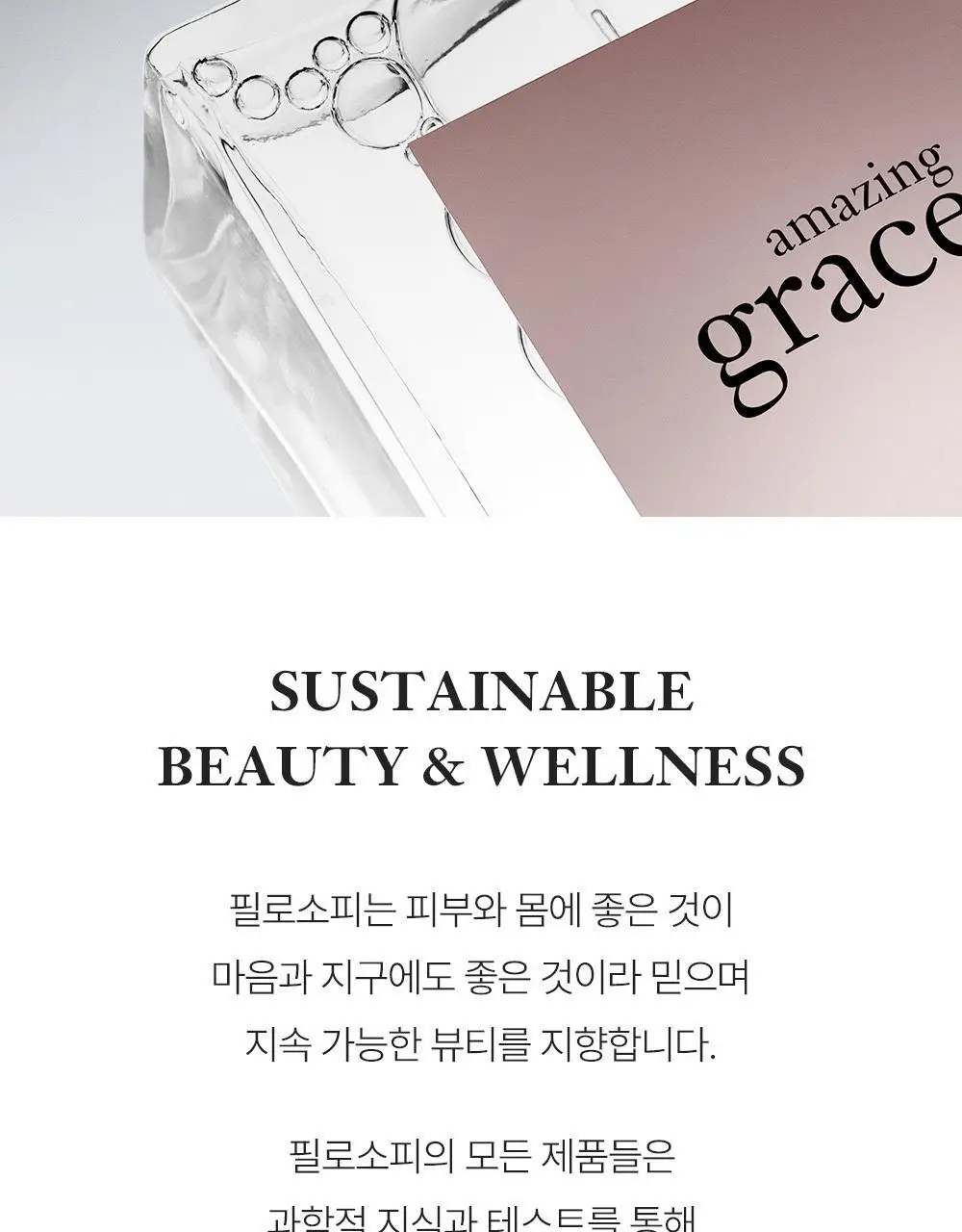 필로소피 어메이징 그레이스 EDP 60ml 상세페이지 11