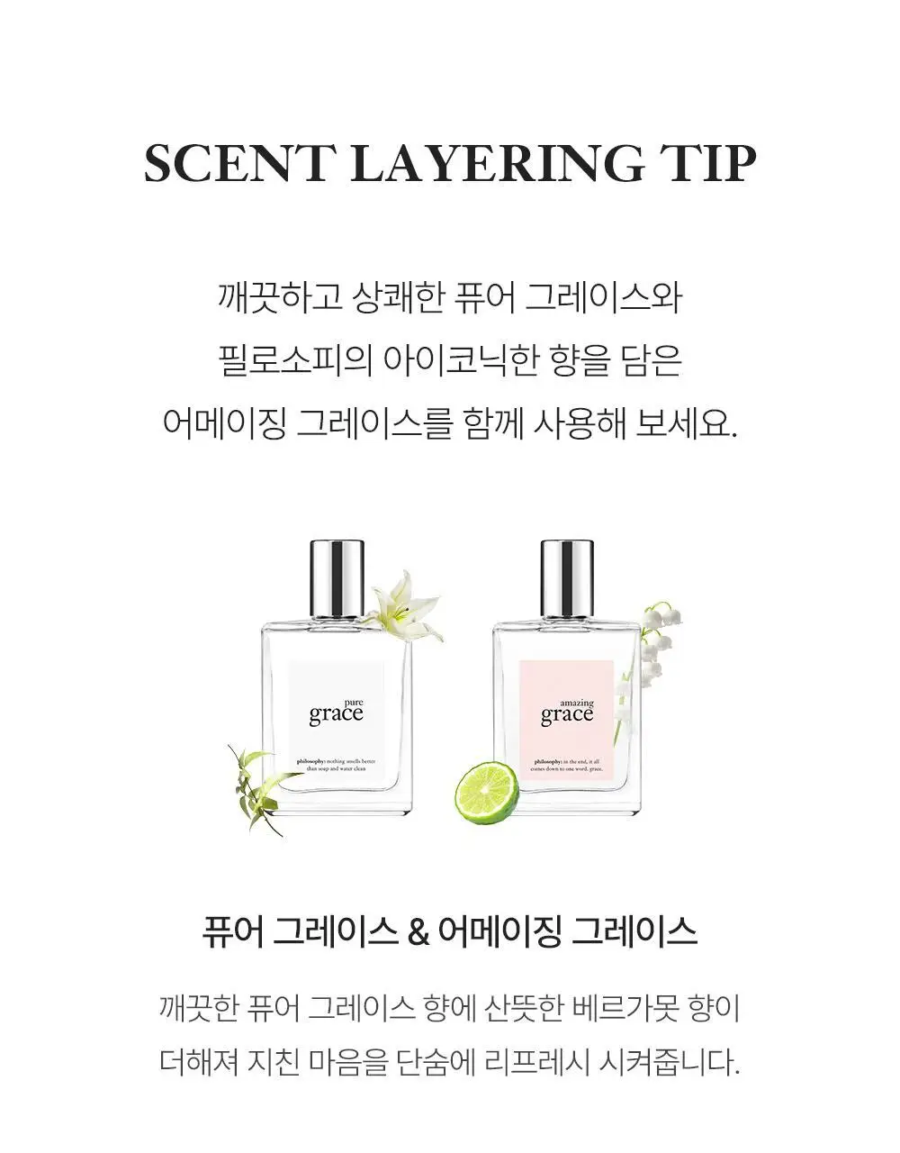 필로소피 퓨어그레이스 EDT 15ml/60ml/60ml기획 상세페이지 8