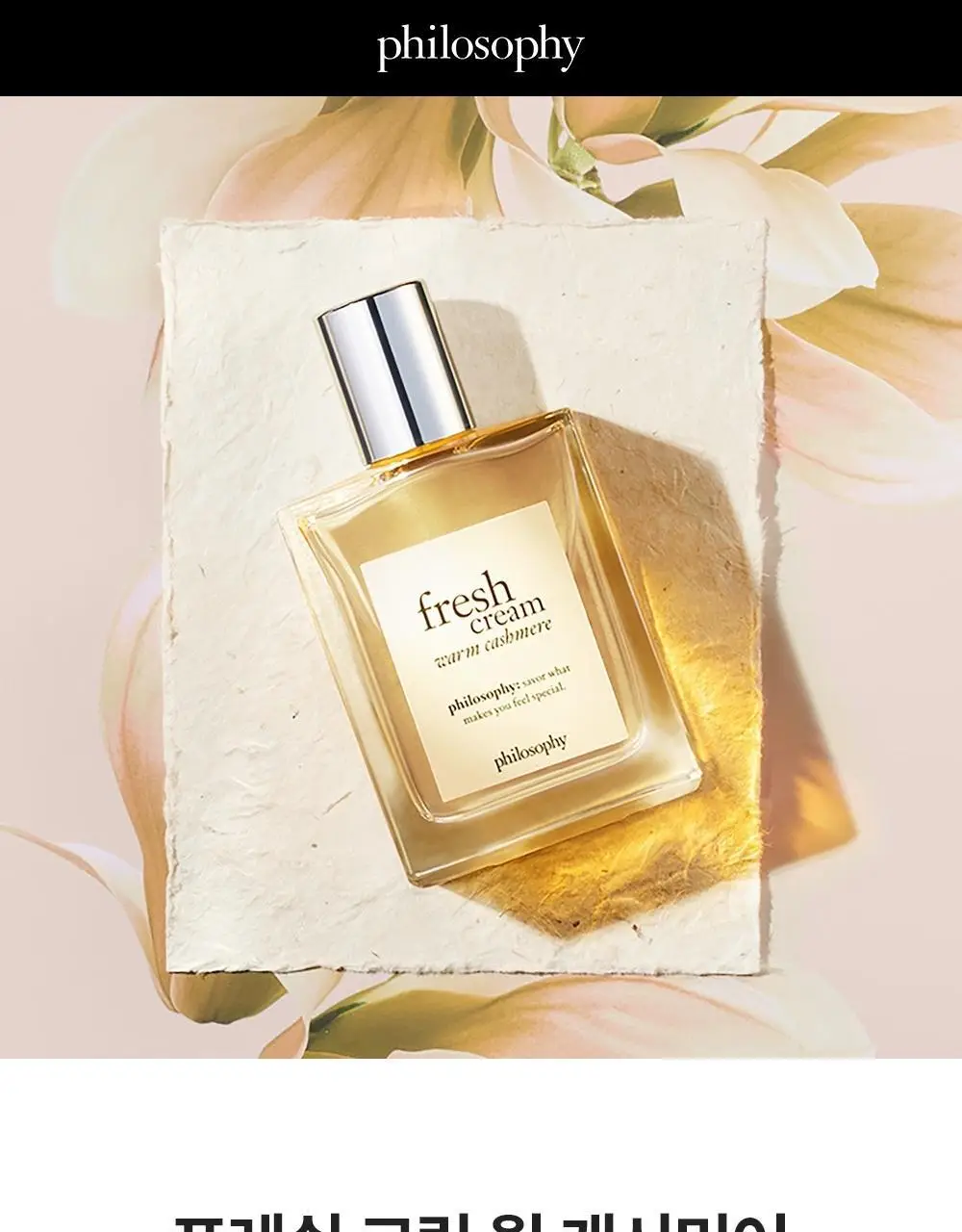 필로소피 프레쉬크림 웜캐시미어 EDT (15ml/60ml/60ml파우치기획) 상세페이지 2