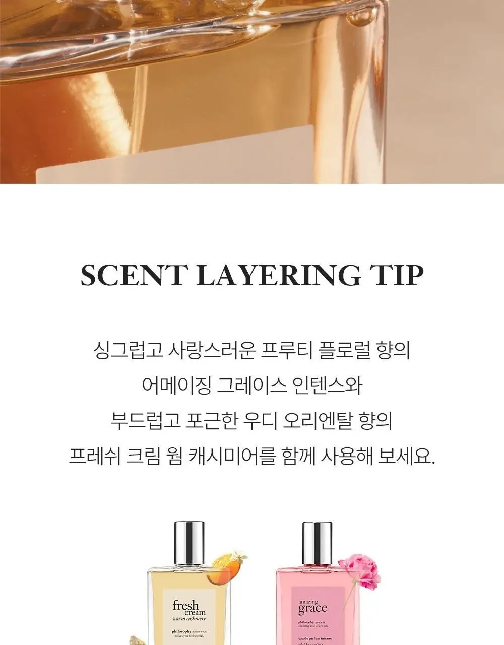필로소피 프레쉬크림 웜캐시미어 EDT (15ml/60ml/60ml파우치기획) 상세페이지 8