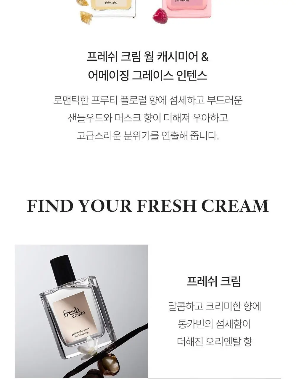필로소피 프레쉬크림 웜캐시미어 EDT (15ml/60ml/60ml파우치기획) 상세페이지 9