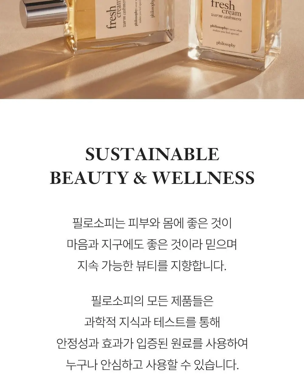 필로소피 프레쉬크림 웜캐시미어 EDT (15ml/60ml/60ml파우치기획) 상세페이지 11