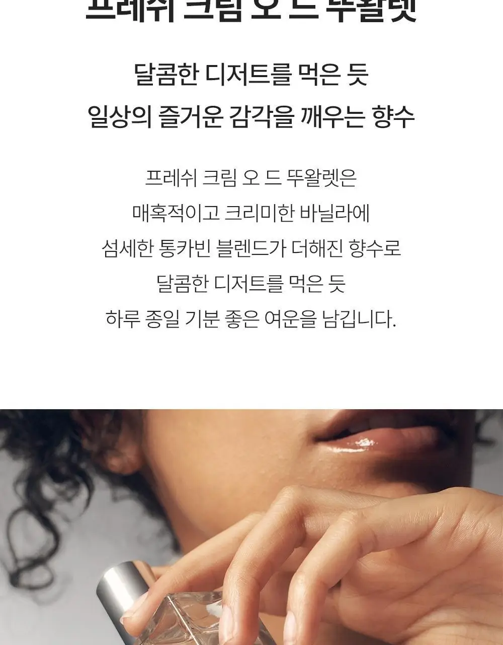 필로소피 프레쉬크림 프레그런스 EDT (15ml/60ml/60ml기획) 상세페이지 3