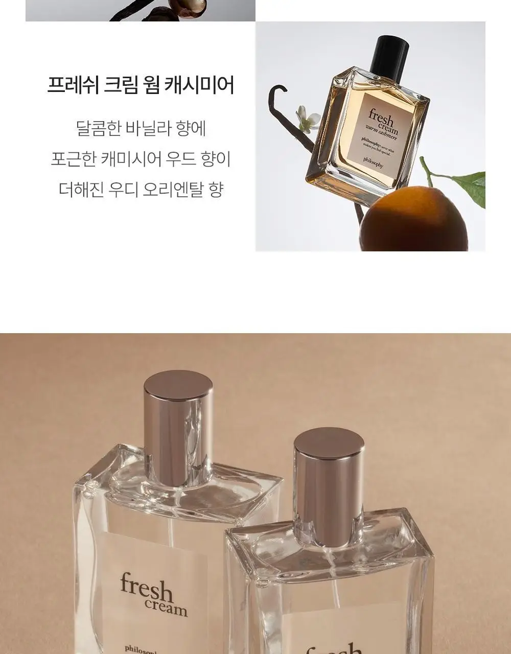 필로소피 프레쉬크림 프레그런스 EDT (15ml/60ml/60ml기획) 상세페이지 10