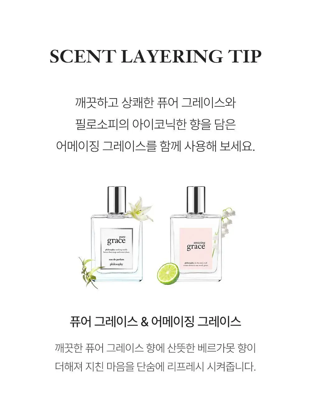 필로소피 EDP 60ml(어메이징그레이스/발레로즈/인텐스/퓨어그레이스) 택1 상세페이지 7