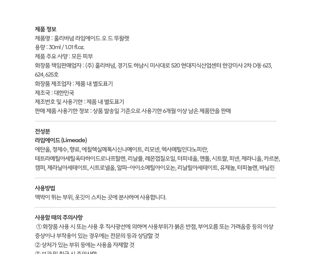 홀리바넘 오 드 뚜왈렛 30ml 라임에이드 상세페이지 10