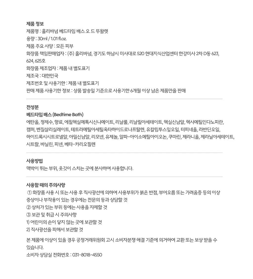 홀리바넘 오 드 뚜왈렛 30ml 베드타임 배스 상세페이지 3