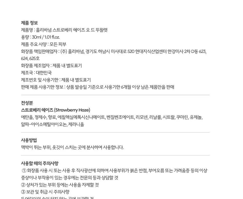 홀리바넘 오 드 뚜왈렛 30ml 스트로베리 헤이즈 상세페이지 10