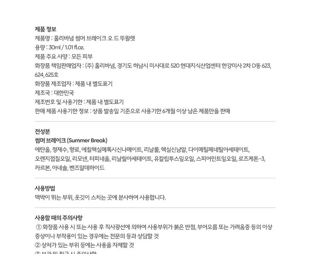 홀리바넘 오 드 뚜왈렛 30ml 썸머 브레이크 상세페이지 10