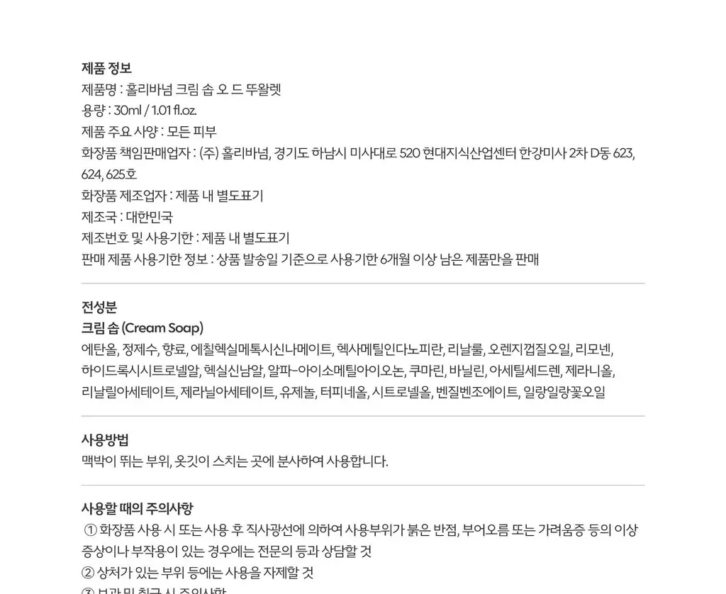 홀리바넘 오 드 뚜왈렛 30ml 크림 솝 상세페이지 10