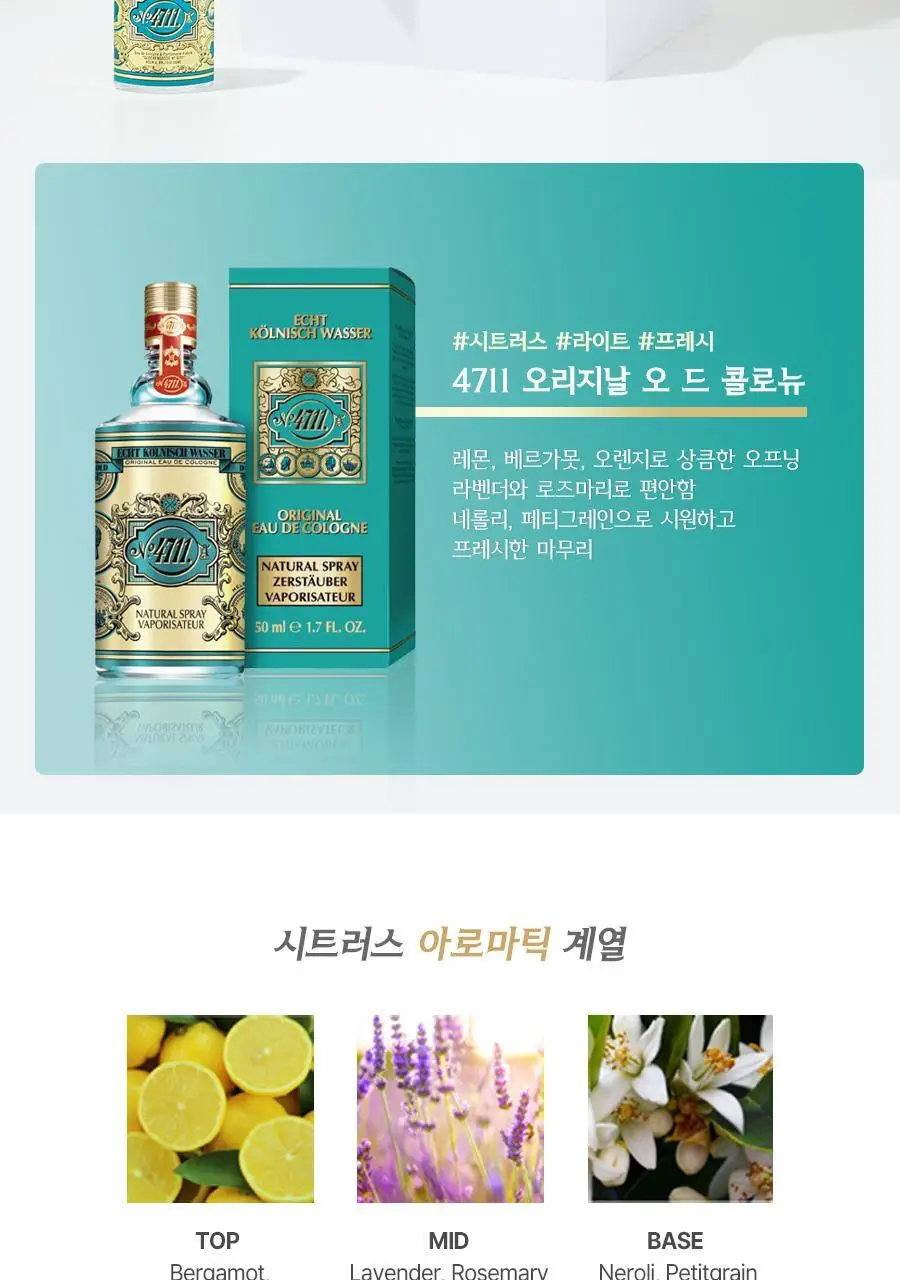4711 오리지날 EDC 50ml/100ml 택 1 상세페이지 4