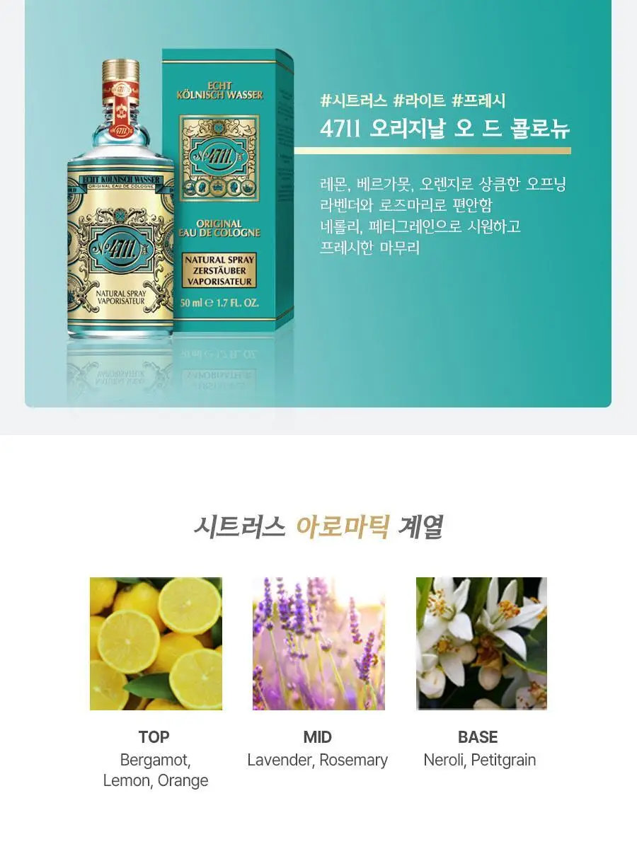 4711 EDC 50ml 4종 택 1 상세페이지 3