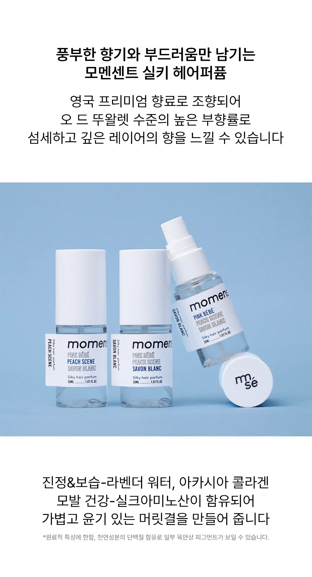 모멘센트 핑크베베 실키 헤어퍼퓸 30ml 상세페이지 4