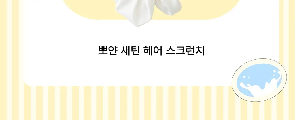 스침 헤어 우유 퍼퓸 50ml 기획 (+스크런치) / 단품 5종 택 1 상세페이지 10