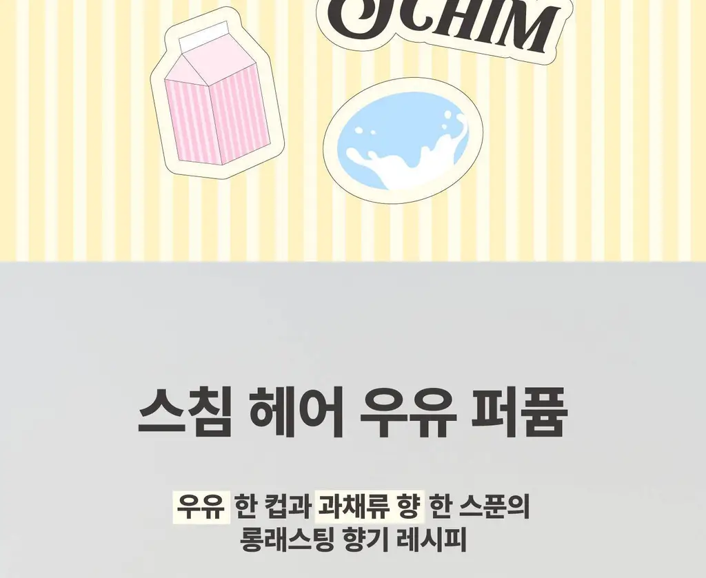 스침 헤어 우유 퍼퓸 50ml 기획 (+스크런치) / 단품 5종 택 1 상세페이지 16