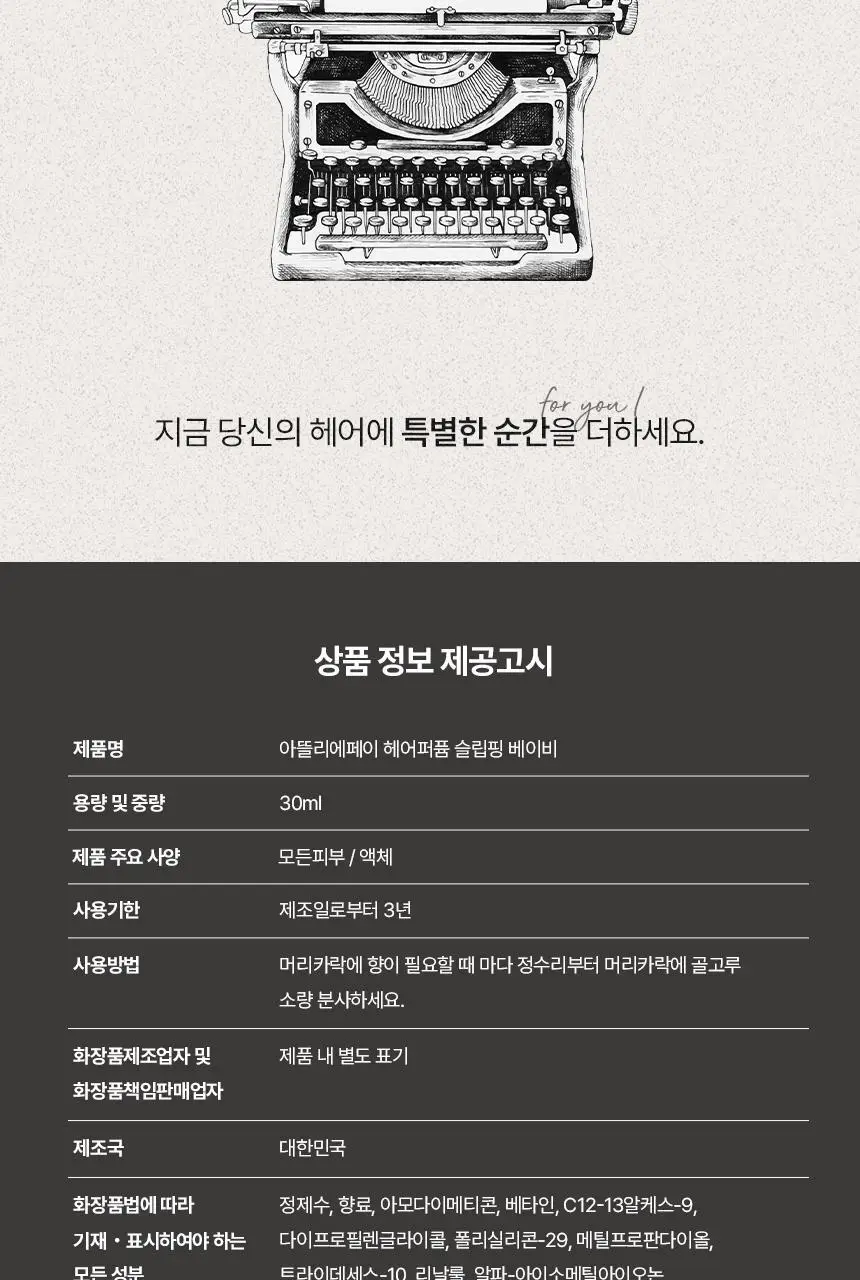 아뜰리에페이 헤어 퍼퓸 슬립핑 베이비 30ml 상세페이지 8