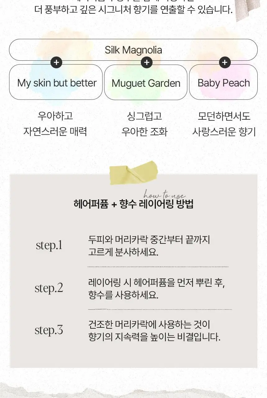 아뜰리에페이 헤어 퍼퓸 실크 매그놀리아 30ml 상세페이지 6