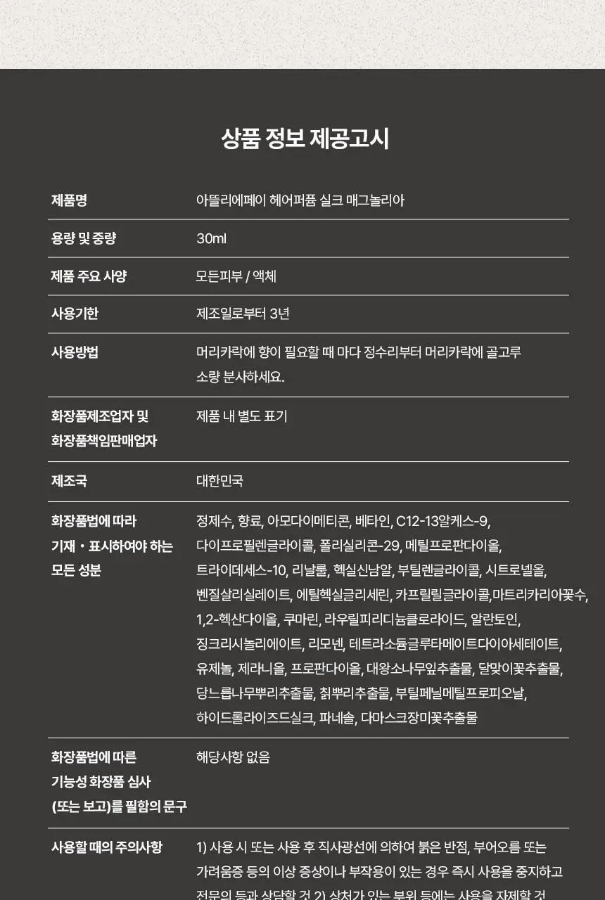 아뜰리에페이 헤어 퍼퓸 실크 매그놀리아 30ml 상세페이지 8