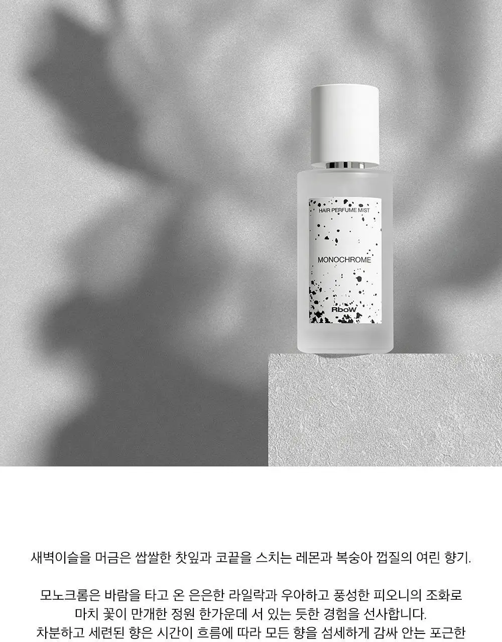 알보우 헤어퍼퓸 미스트 50ml 모노크롬 상세페이지 7