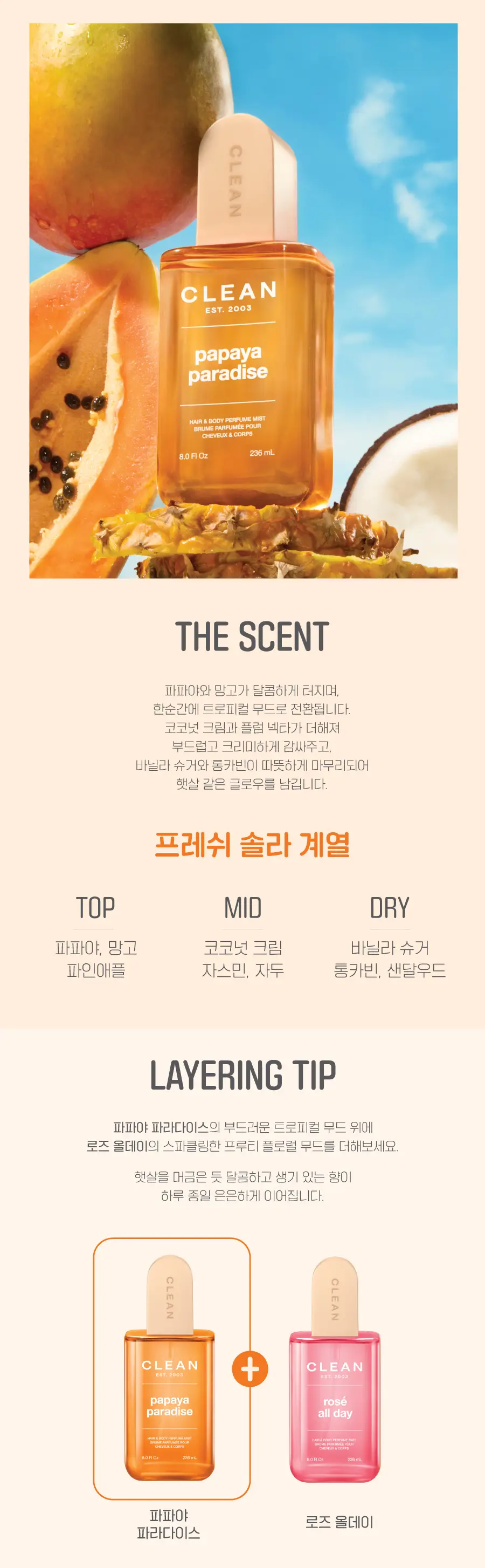 클린 헤어&바디 퍼퓸 미스트 파파야 파라다이스 88ml,236ml 상세페이지 2