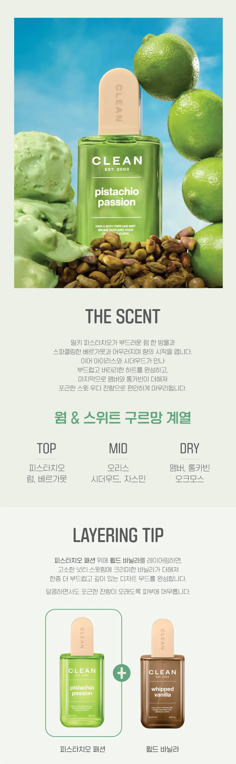 클린 헤어&바디 퍼퓸 미스트 피스타치오 88ml,236ml 상세페이지 2