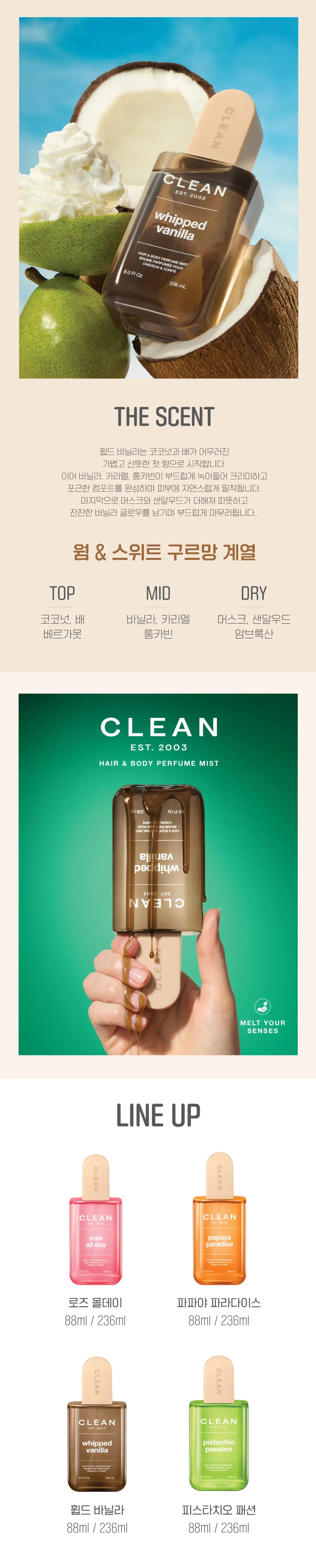 클린 헤어&바디 퍼퓸 미스트 휩드바닐라 88ml/236ml 상세페이지 2