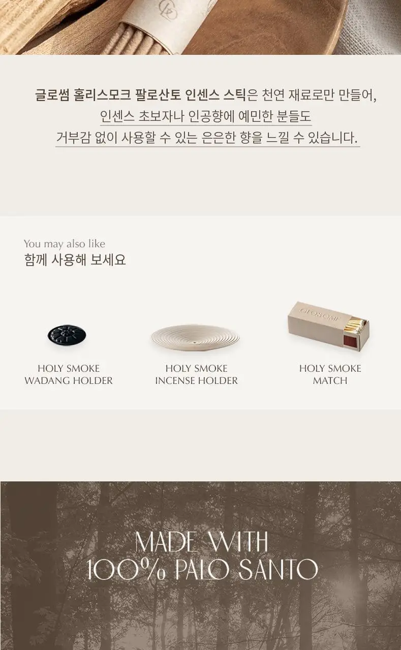 글로썸 홀리스모크 팔로산토 내추럴 인센스스틱 10g (선향) 상세페이지 3