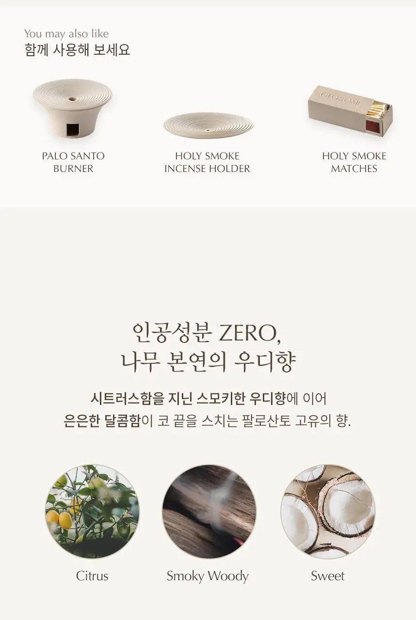 글로썸 홀리스모크 팔로산토 REGULAR 상세페이지 4
