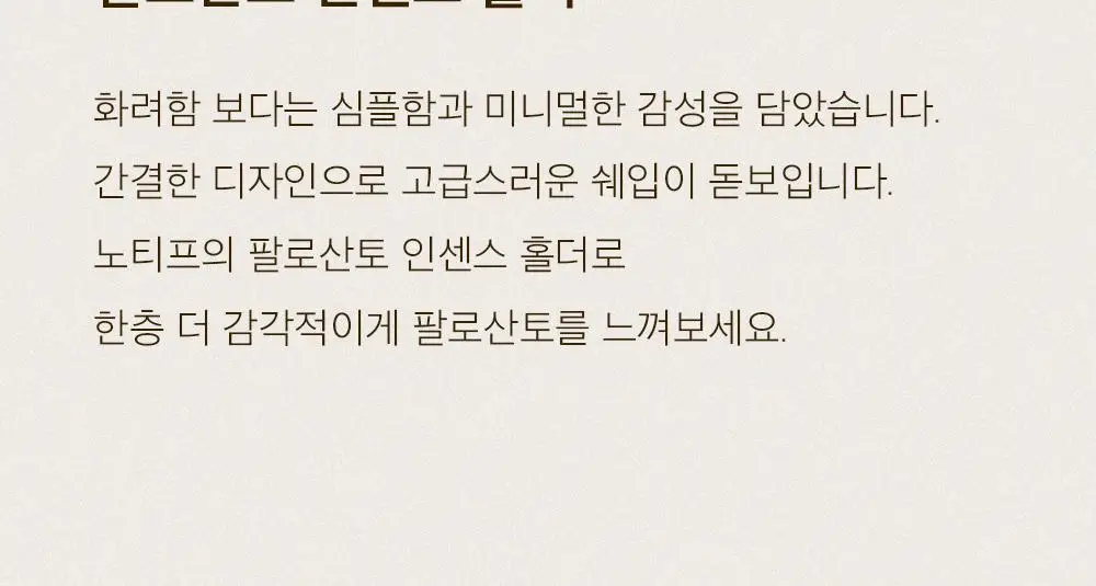 노티프 마인드풀니스 팔로산토 홀더 세트 상세페이지 18