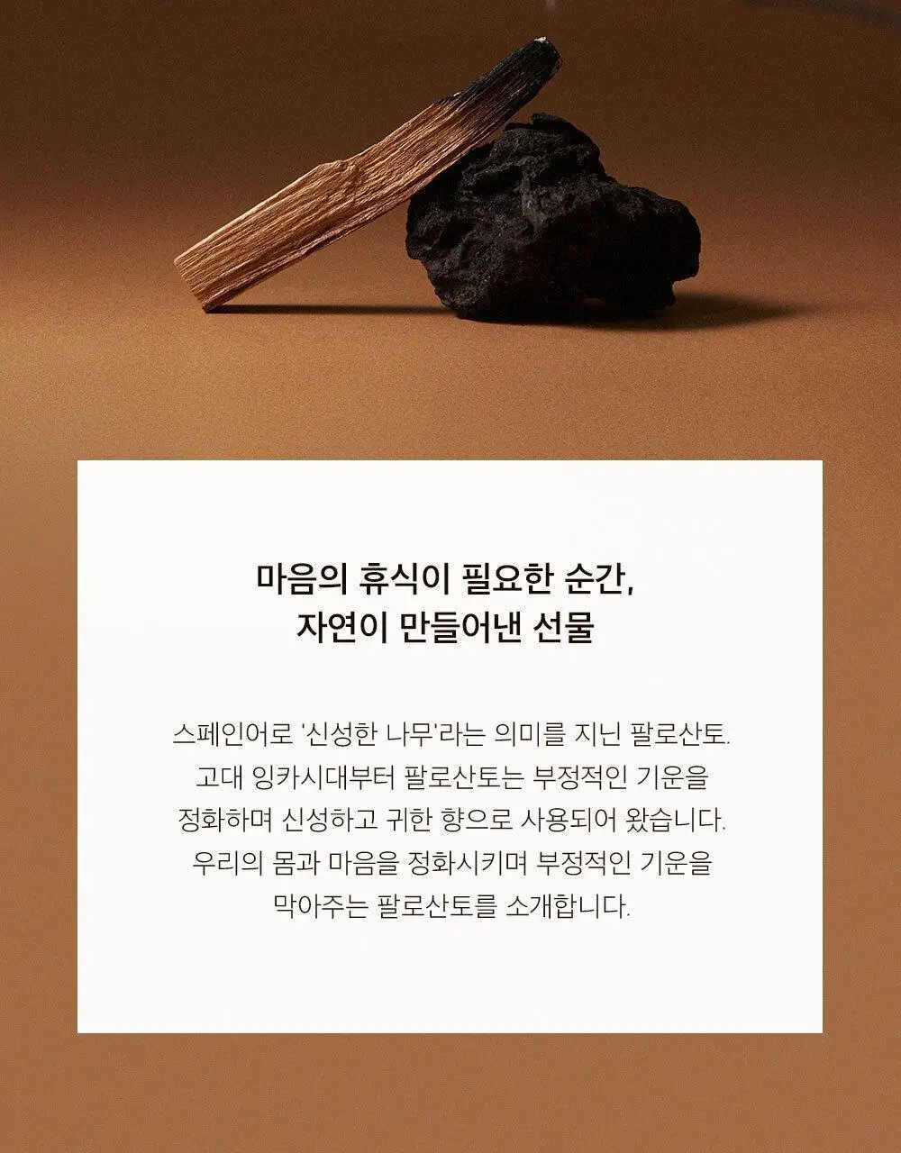 노티프 마인드풀니스 팔로산토 4p 상세페이지 3