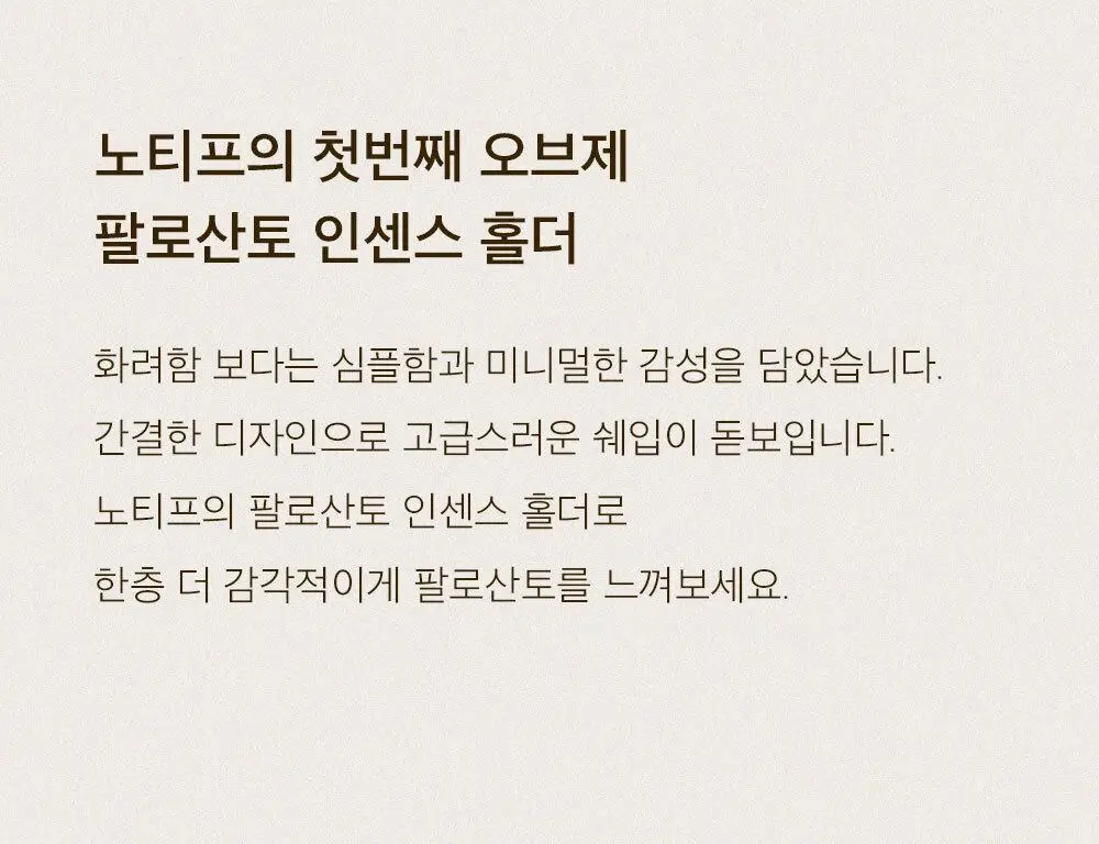 노티프 마인드풀니스 팔로산토 4p 상세페이지 14