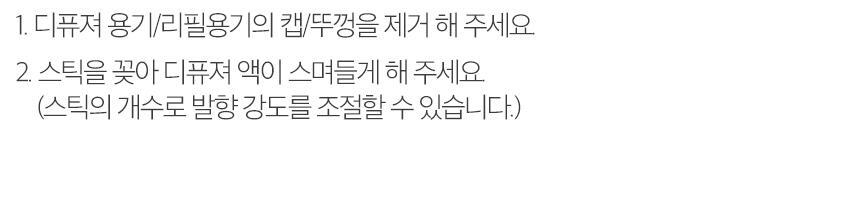단순생활 프레그런스 디퓨저 100ml (타히티프리지아로즈) 상세페이지 51