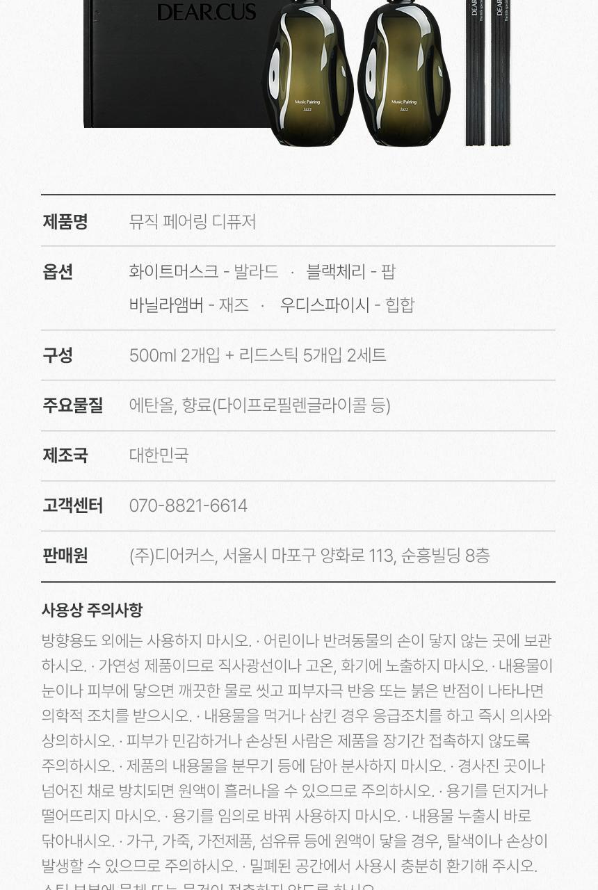 디어커스 1+1 오브제 실내 디퓨저 방향제 대용량 500ml 상세페이지 45