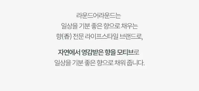 라운드어라운드 블룸 디퓨저 300ml 2종 상세페이지 2