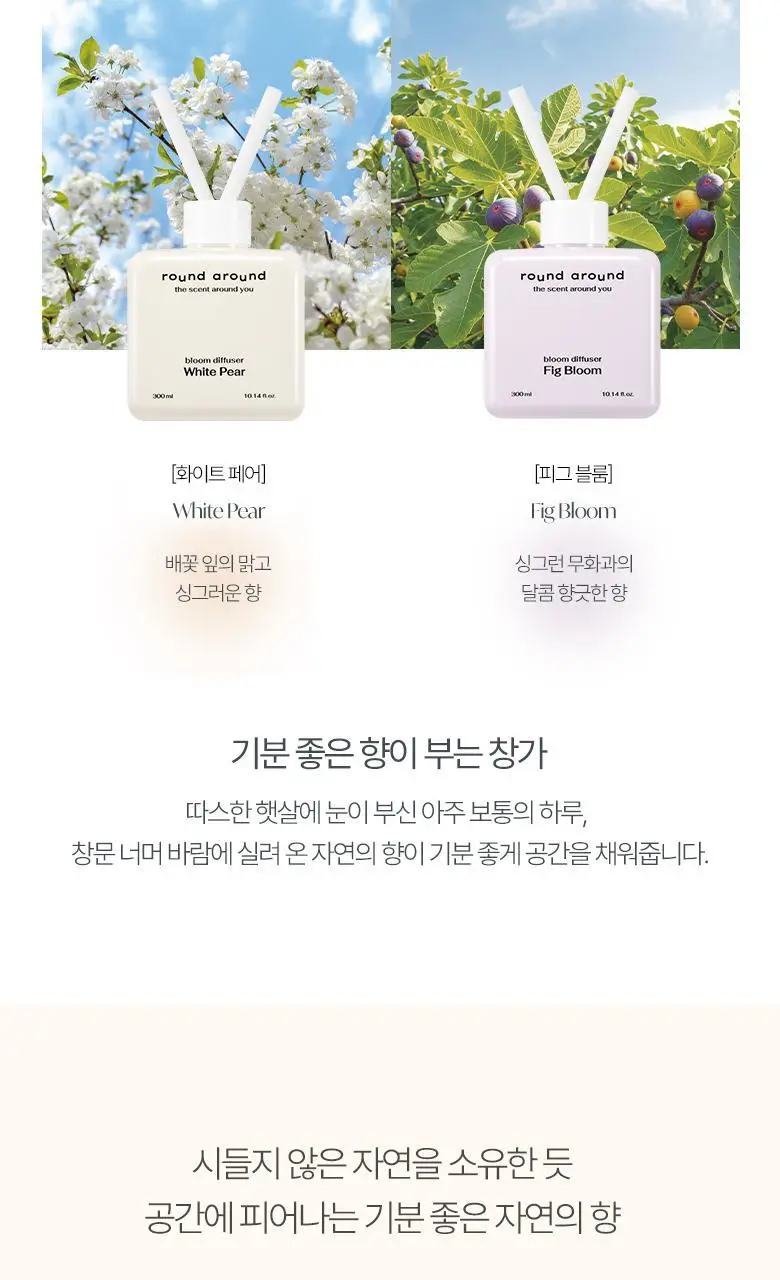 라운드어라운드 블룸 디퓨저 300ml 2종 상세페이지 5