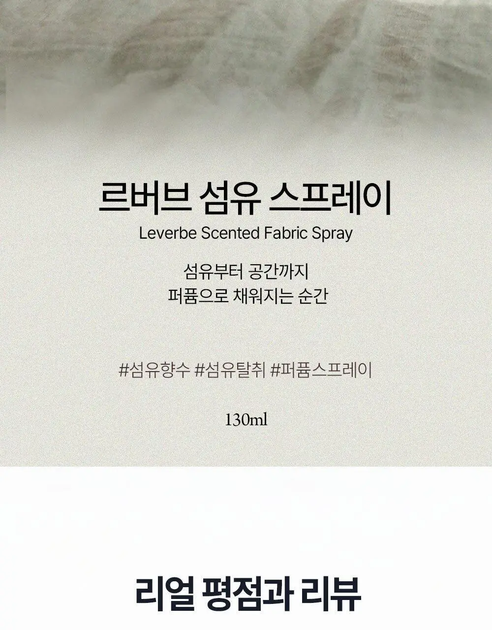 르버브 디퓨저/섬유스프레이 5종 중 택 1 상세페이지 16