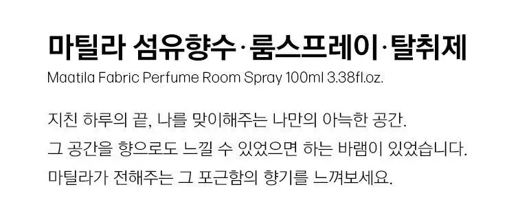 마틸라 섬유향수 룸스프레이 탈취제 100ml+쇼핑백GIFT 상세페이지 6