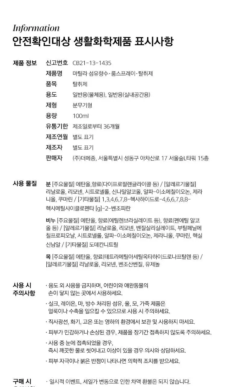 마틸라 섬유향수 룸스프레이 탈취제 100ml+쇼핑백GIFT 상세페이지 44