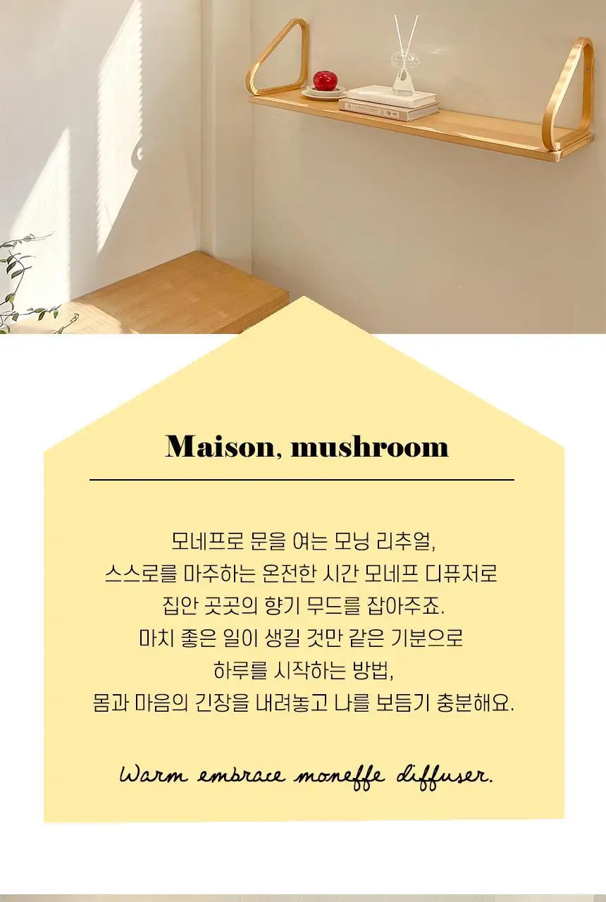 모네프 하트/머쉬룸 오브제 디퓨저 200ml (6종 택1) 상세페이지 22