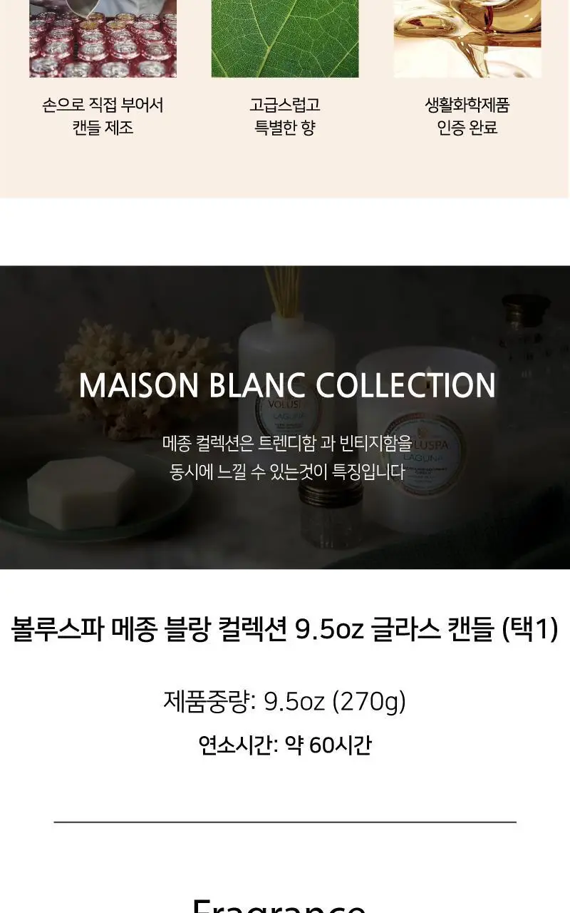 볼루스파 메종 블랑 9.5oz 캔들 270g 4종 (택1) 상세페이지 4