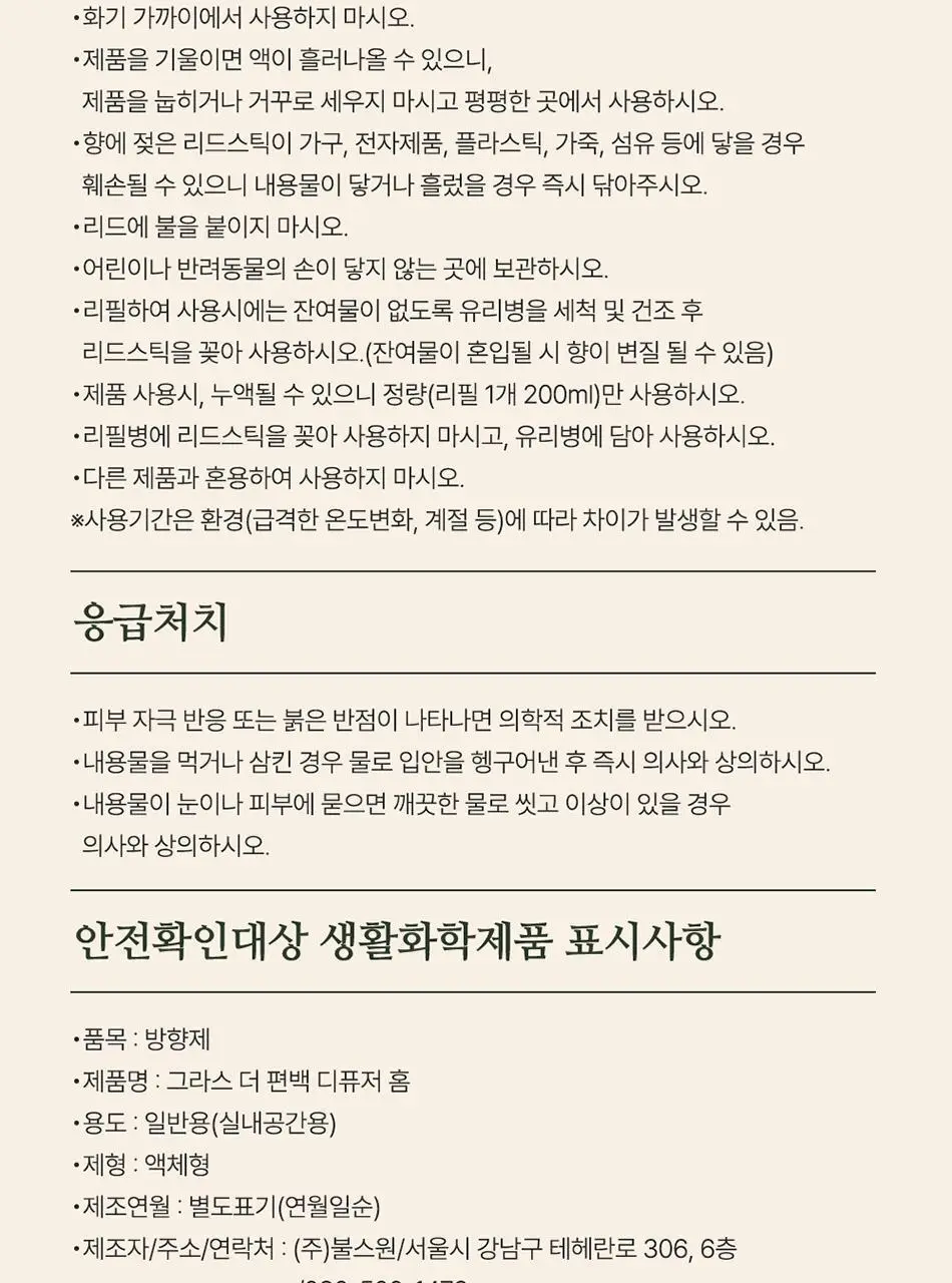 불스원 그라스 더 편백 실내용 디퓨저 200ml 상세페이지 24