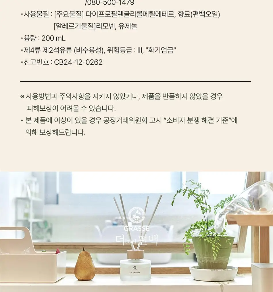 불스원 그라스 더 편백 실내용 디퓨저 200ml 상세페이지 25