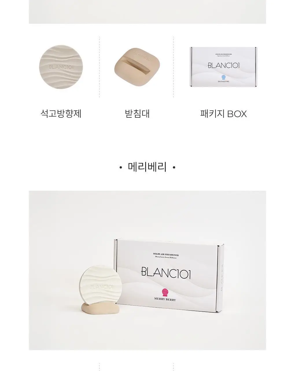 블랑101 석고방향제 메리베리 80g 상세페이지 4