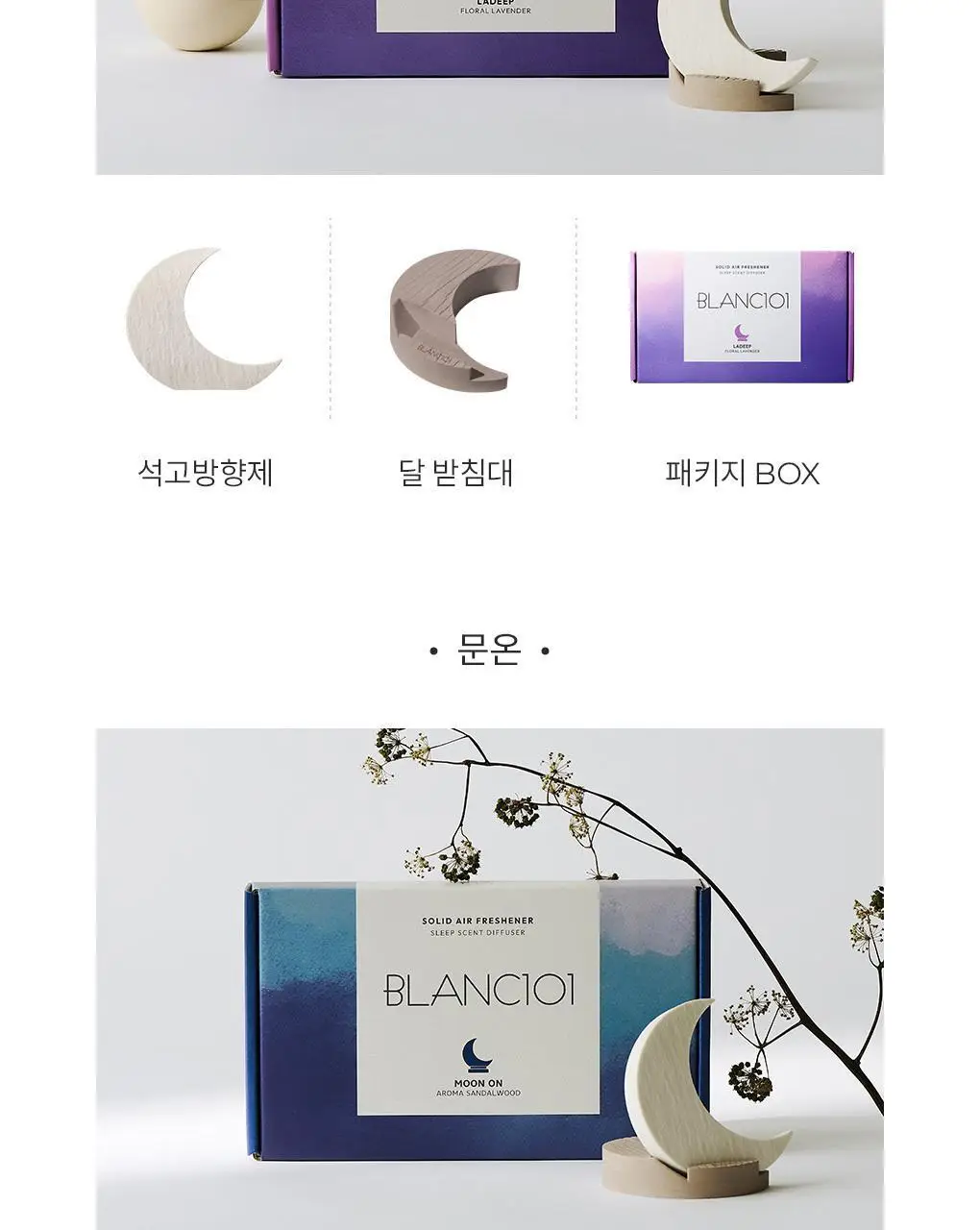 블랑101 석고방향제 문온 50g 상세페이지 4