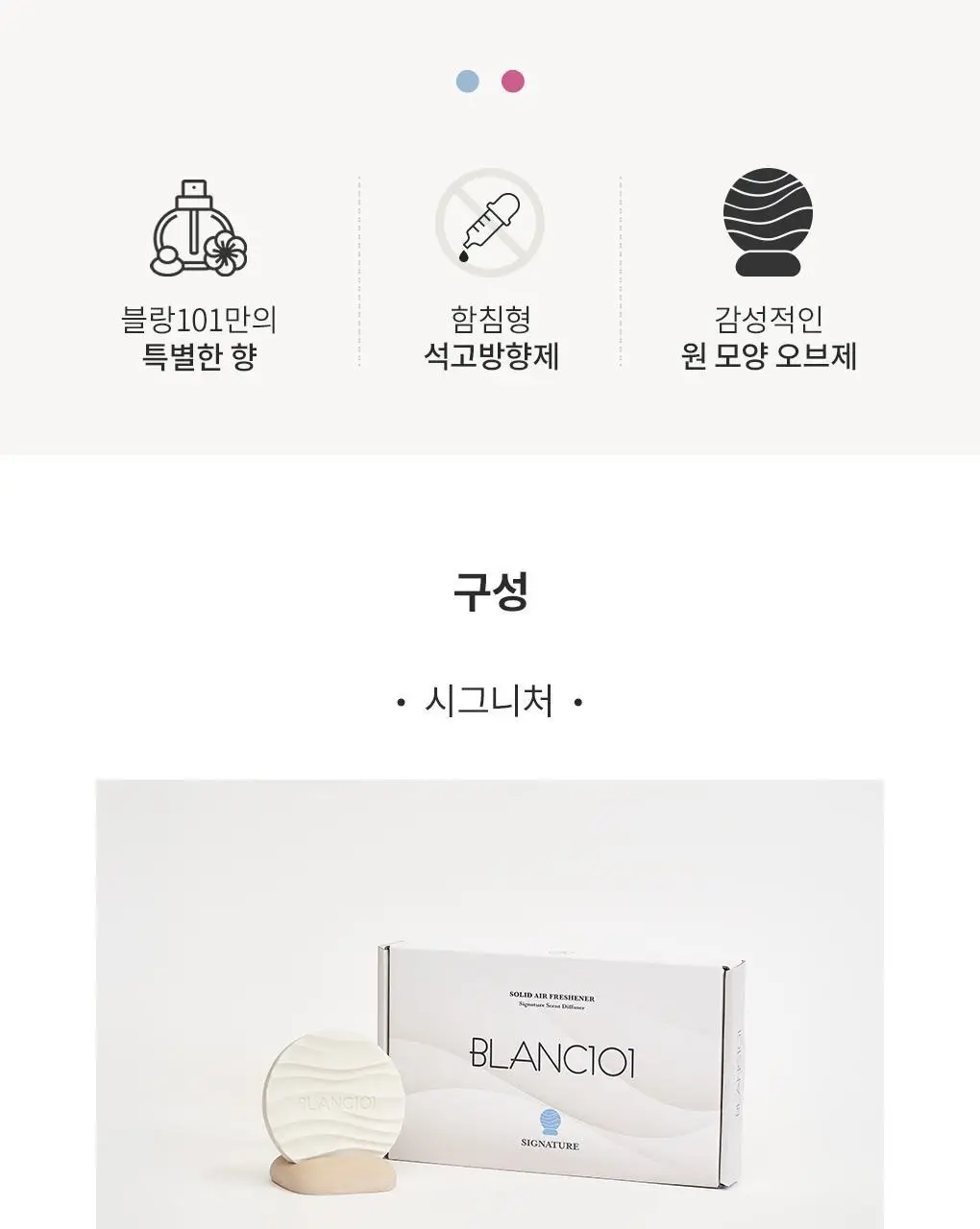 블랑101 석고방향제 시그니처 80g 상세페이지 3